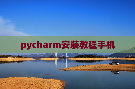 pycharm安装教程手机